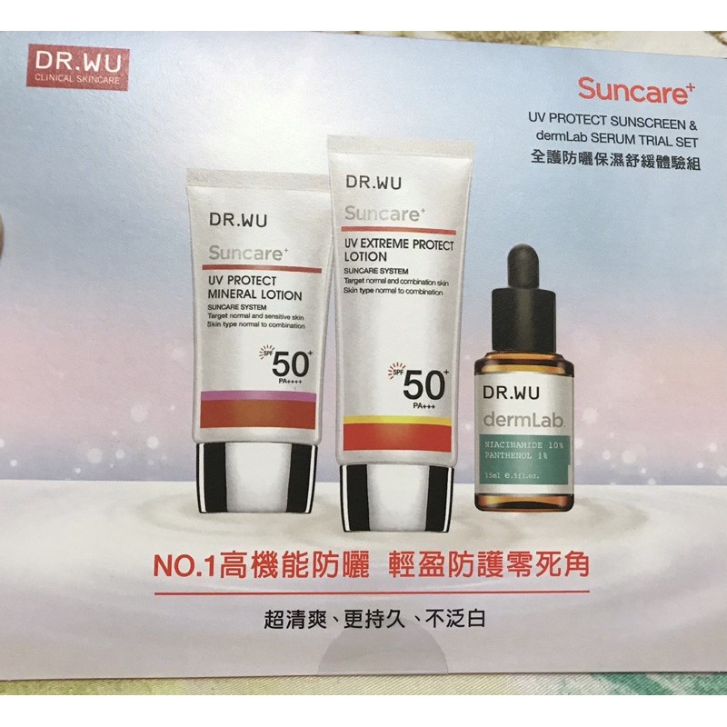 Dr. WU-極效全能防曬乳SPF50+/低敏物理防曬乳SPF50+/10%菸鹼醯胺B5舒緩精華（2ml)