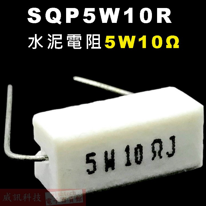 威訊科技電子百貨 SQP5W10R 水泥電阻5W 10歐姆