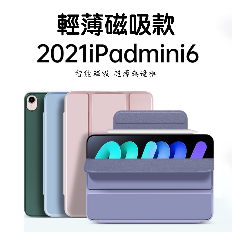 輕薄磁吸保護套適用iPad mini6 2021 8.3英吋 新款迷你6代 全面屏 無邊框 智能休眠喚醒