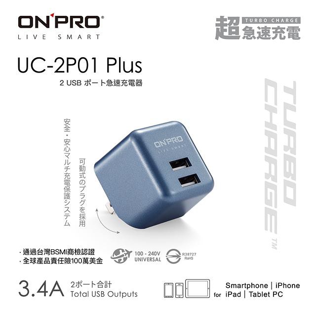 ONPRO UC-2P01 Plus 3.4A第二代超急速漾彩充電器/ 鈦空藍 eslite誠品