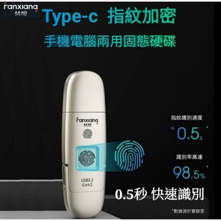 現貨優惠 梵想usb工廠 ssd指紋加密固態硬碟 usb3.2 gen2 +type-c手機電腦兩用 速度520mb