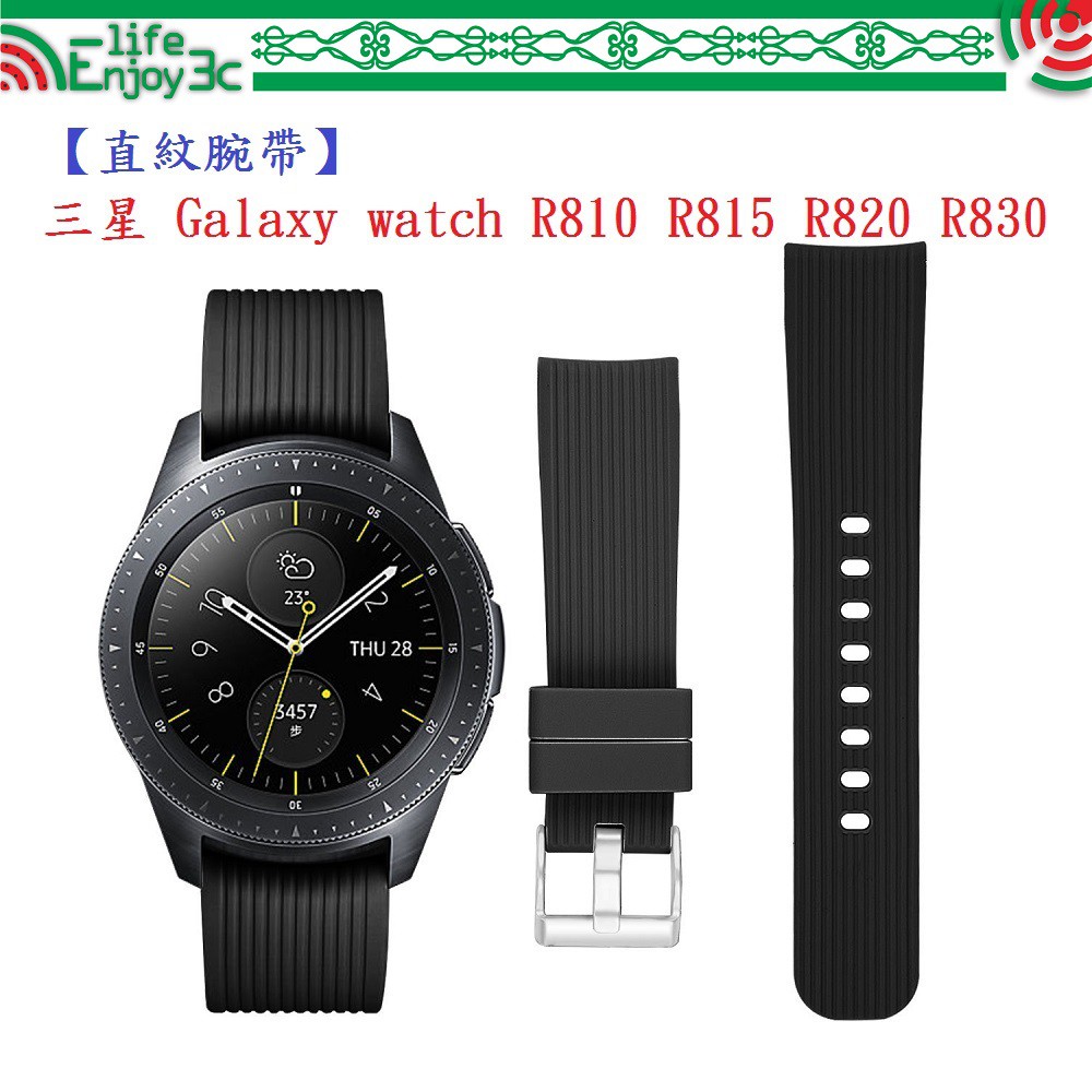 EC【直紋腕帶】三星 Galaxy watch R810 R815 R820 R830 運動手錶矽膠 20mm 錶帶