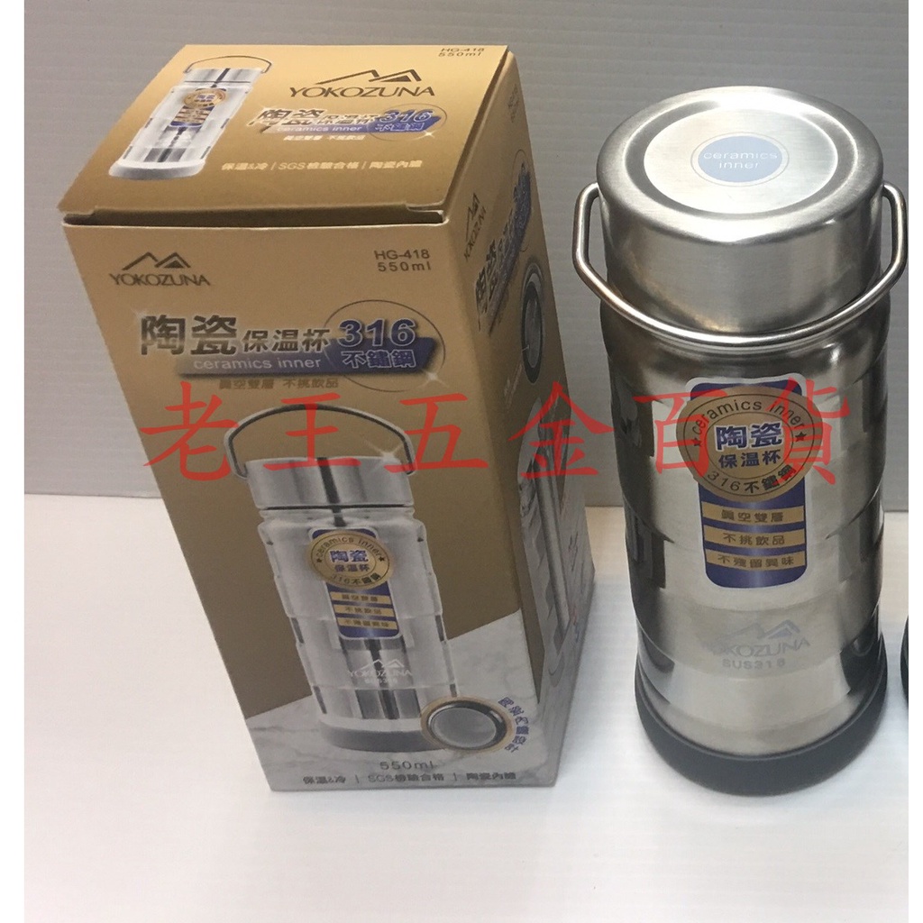 [老王五金] YOKOZUNA 橫鋼 550ml 316不鏽鋼 陶瓷 保溫杯 不挑飲品 橫綱 保溫瓶 保溫壺 市場熱賣