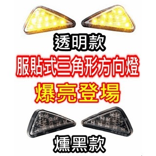 『仟尚電商』服貼式 三角形 方向燈 LED 側燈 車側燈 三角燈 BWS T2 FZR NSR 酷龍 VTR CBR