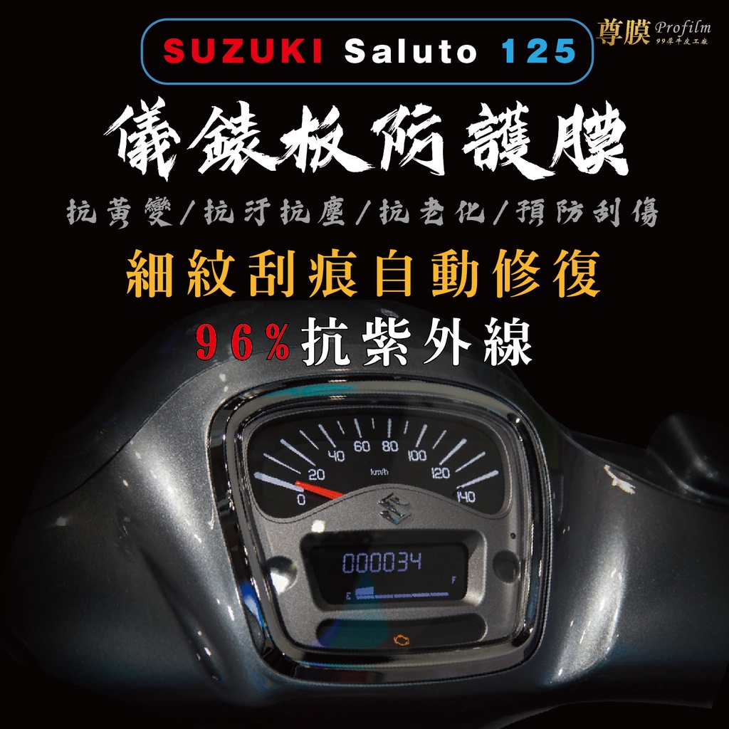 「尊膜99」 SUZUKI 台鈴 SALUTO 125 儀表板 犀牛皮 保護膜 防刮 貼膜 自體修復 保護貼 TPU