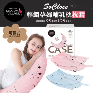 【六甲村】SoClose輕餵可調式孕婦哺乳枕套 月亮枕 哺乳枕枕套 替換枕套 授乳枕-miffybaby