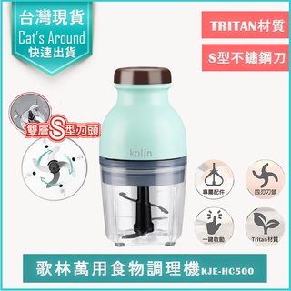 【免運x快速出貨】kolin 歌林 萬用食物調理機 KJE-HC500 攪拌機 攪拌器 調理機料理機 絞肉機 打蒜