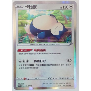○白嘿熊卡牌● 卡比獸 閃卡 全國圖鑑No.143 黑暗亡靈 寶可夢卡牌中文PTCG