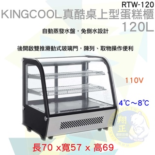【高雄、臺南、屏東 市區免運】KINGCOOL真酷桌上型120L蛋糕櫃RTW-120