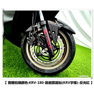 【 老司機彩貼 】KYMCO KRV 180 前避震器貼 KRV字樣 前避震器飾貼 3M反光貼紙 拉線裝飾貼膜 貼紙