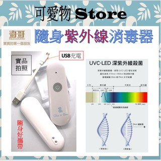 奇哥 隨身紫外線消毒器(充電式)附USB線 紫外線照射消毒 隨身消毒 快速殺菌 THD309000 紫外線消毒燈