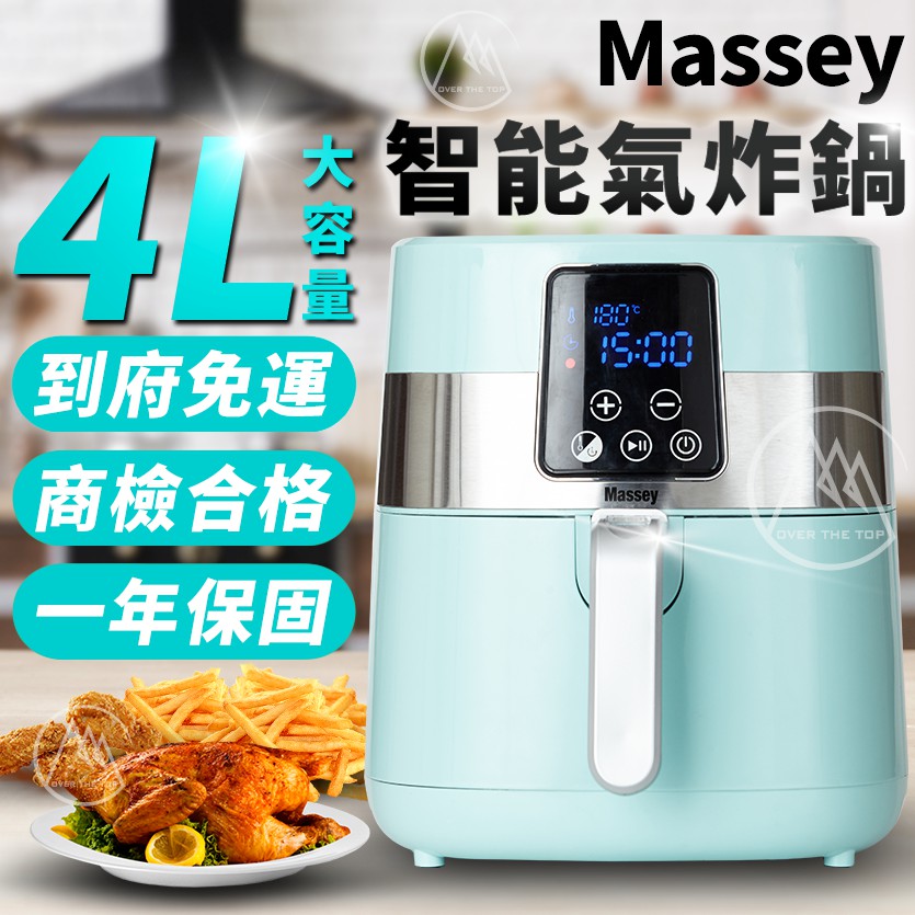 【免運費／輸碼再打９５折】Massey 4L 智能無油煙氣炸鍋 MAS-401／Massey氣炸鍋 大容量 電烤爐 烤箱