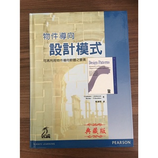 二手-無裝訂/物件導向設計模式－可再利用物件導向軟體之要素 (典藏版)