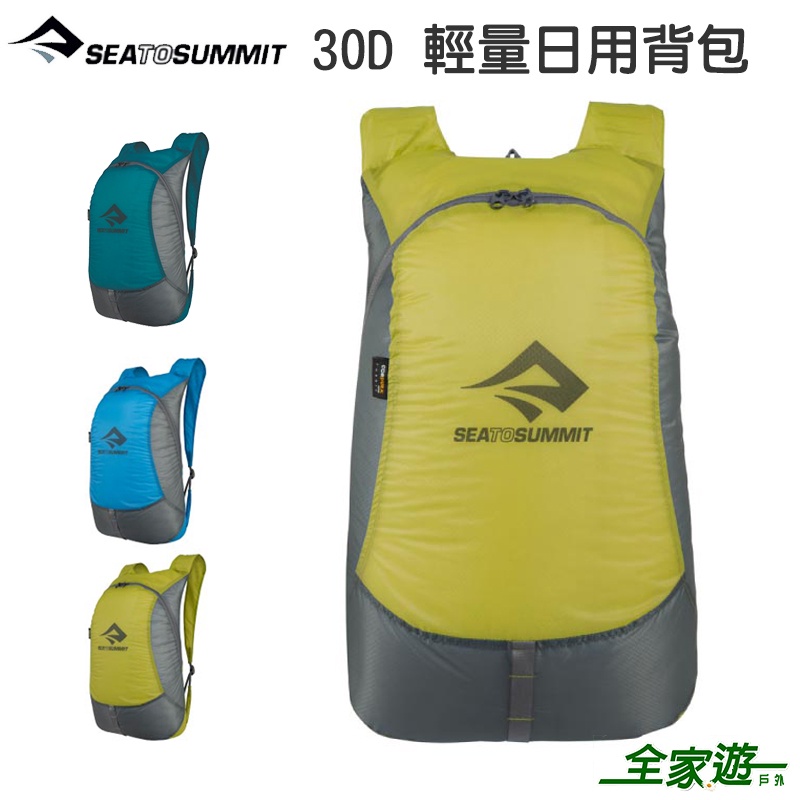 【Sea To Summit 澳洲】30D 輕量日用背包 20L 水藍 藍 萊姆綠  72g 隨身背包 STSAUDP
