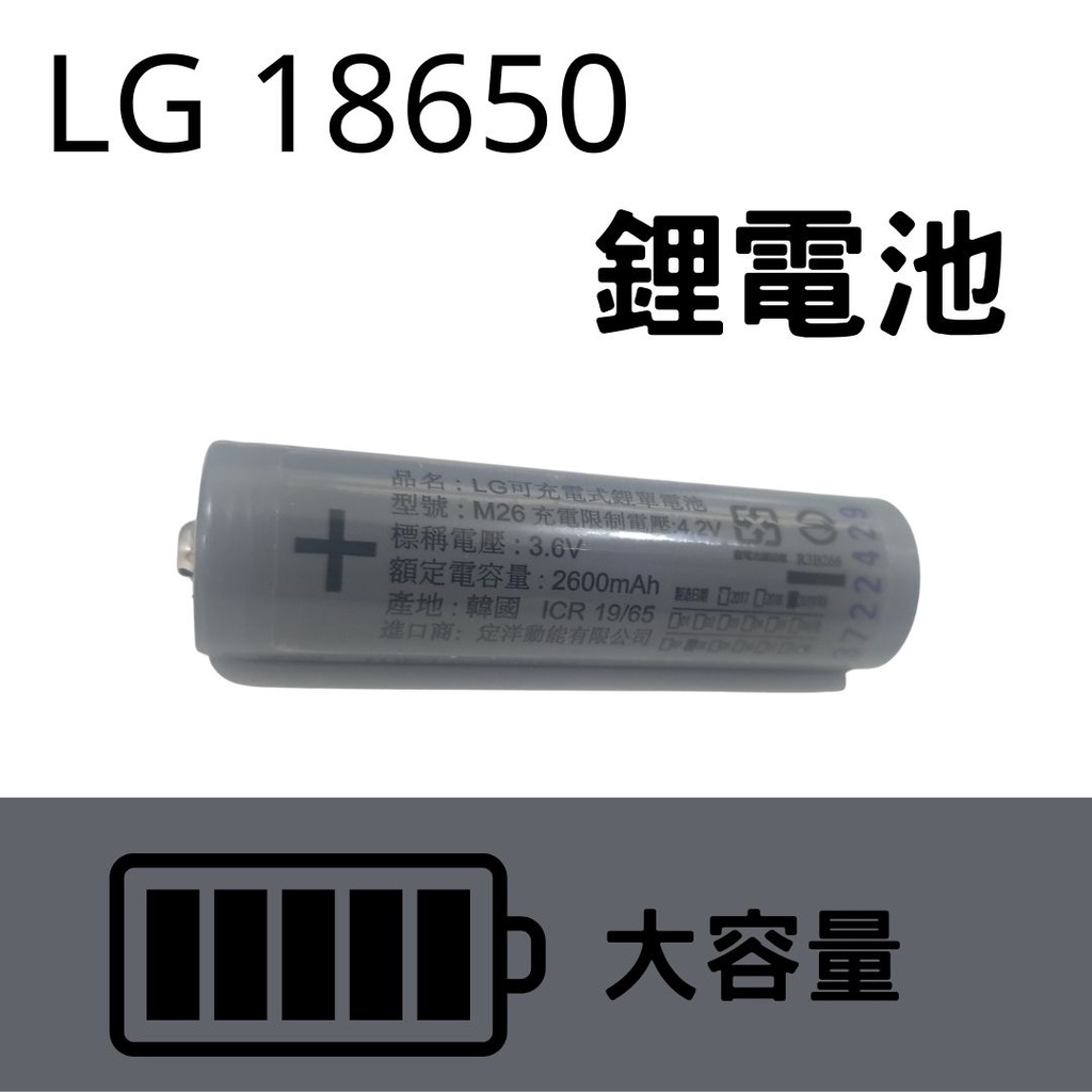 [韓國製LG] 18650鋰電池2600mah-尖頭 18650鋰電池