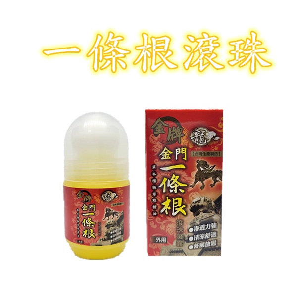 【金牌】龍 金門 一條根 滾珠 按摩瓶 指壓 推拿 放鬆筋骨 40ml 草本植物 痠痛 酸痛舒緩 直接塗超方便