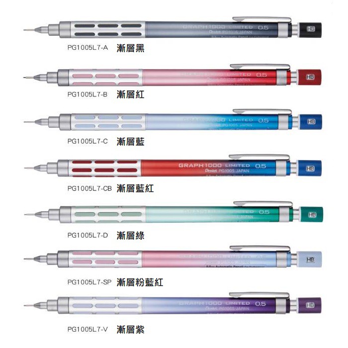 飛龍 Pentel PG1005L7 0.5mm 漸層色 限量版 製圖鉛筆-耕嶢工坊