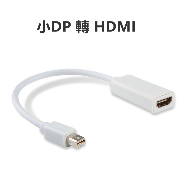 迷你dp轉hdmi轉接線 適配器 電纜轉換器 Mini DisplayPort轉HDMI纜 顯示器投影