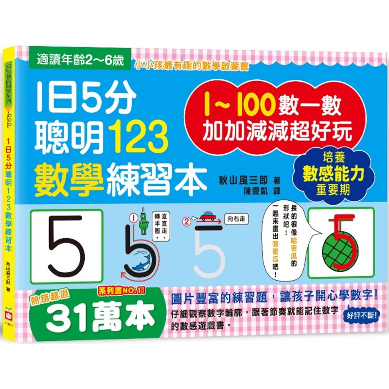 【樂在生活館】幼福 1日潛能開發系列-1日5分-聰明123數學練習本
