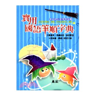 50K實用國語筆順字典/辭典 ［3015］建利 Alien玩文具