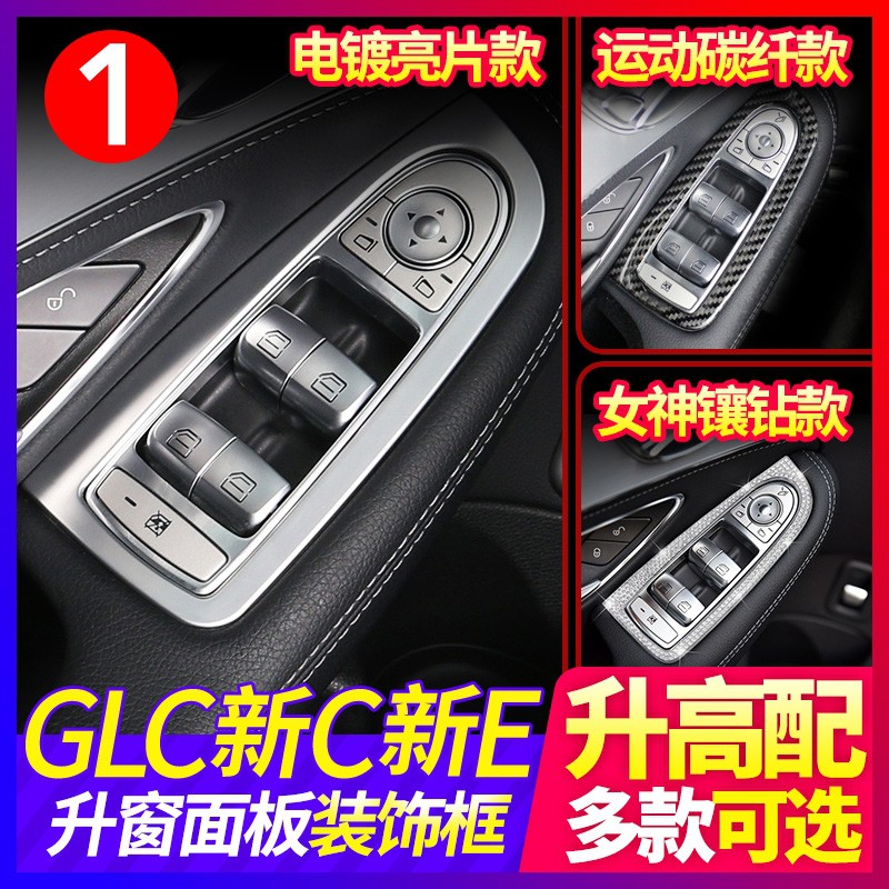 Benz賓士C200 GLC220 GLC250 GLC300/E250 升降窗按鍵裝飾框E300 配件