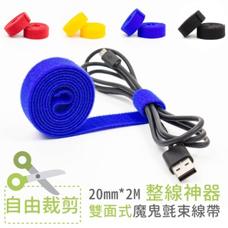【Light Duty】20mm x 1M 雙面式魔鬼氈束線帶(2入) 可自由裁剪 / 背對背綁線帶 / 束線帶/ 整線