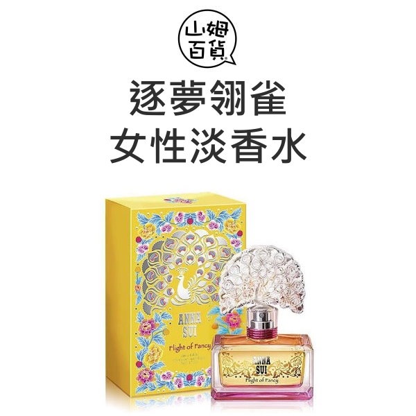 『山姆百貨』ANNA SUI 安娜蘇 逐夢翎雀 女性淡香水 30ml 50ml 75ml TESTER