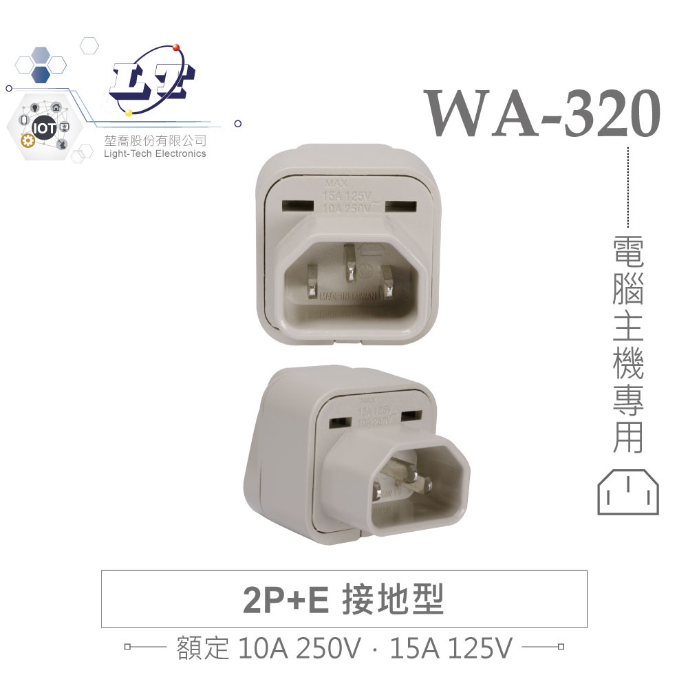 『聯騰．堃喬』Wonpro WA-320 轉接頭 2P+E 接地型 多國 萬用 插座 台製 電腦 主機 專用 電源 通用