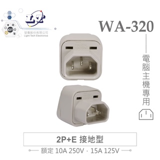 『聯騰．堃喬』Wonpro WA-320 轉接頭 2P+E 接地型 多國 萬用 插座 台製 電腦 主機 專用 電源 通用