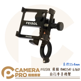 ◎相機專家◎ FEISOL 飛梭 BM254-6360 自行車手機架 腳踏車 單車 固定支架 直徑25.4mm 公司貨