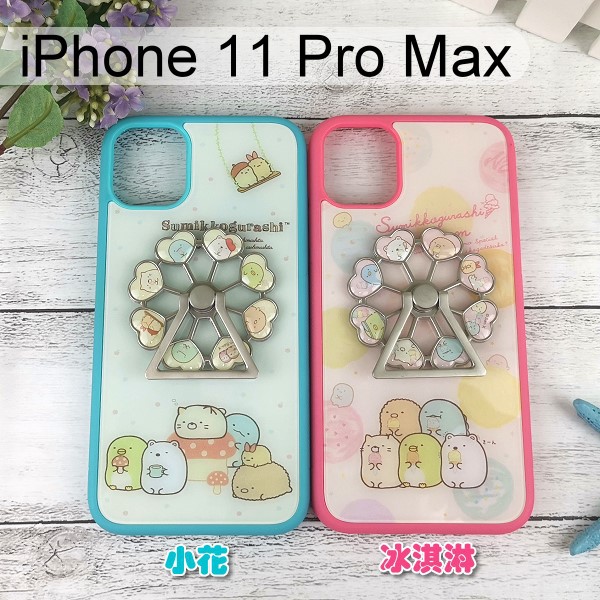 角落生物摩天輪手機殼 iPhone 11 Pro Max (6.5吋) 指環支架【正版】角落小夥伴