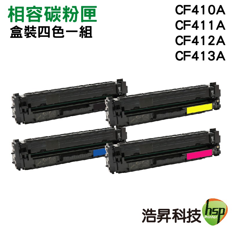 HSP CF410A CF411A CF412A CF413A 環保超精細碳粉匣 四色組合