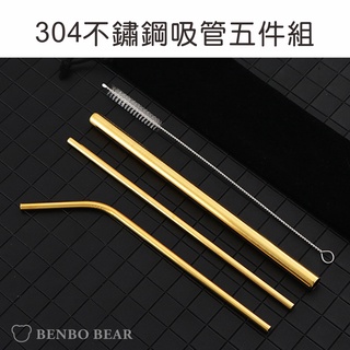 精選❤304不鏽鋼吸管 五件組 不銹鋼環保 吸管 餐具 鋼吸管 鐵吸管組 環保吸管 餐具 304吸管 吸管組 波霸吸