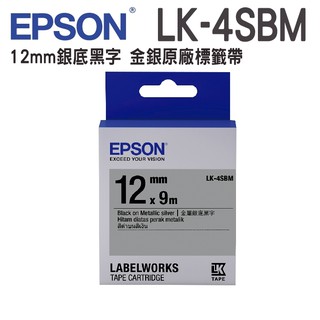 EPSON LK-4SBM C53S654421 金銀系列銀底黑字標籤帶 寬度12mm