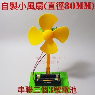 小風扇/MM008小風扇DIY/小風扇二顆3號電池串聯/理化教具/130微型馬達/電池盒/電動機/益智玩具/自製風扇
