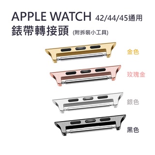 【Apple Watch】42/44/45/49通用 錶帶轉接器 (購買一對請下單數量2) 附工具 金/銀/玫瑰金/黑