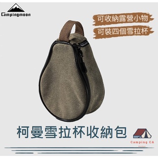 Campingmoon柯曼 雪拉杯收納包【CampingCa露營咖】雪拉碗收納包 多用碗收納包 餐具收納包