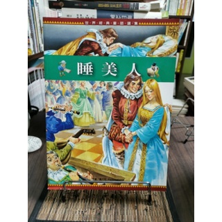 天母二手書店**睡美人－－世界經典童話選集 閣林國際圖書