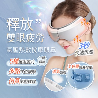 【現貨 免運費 24H出貨 隔日到貨】智慧氣壓熱敷按摩眼罩 眼罩 紓壓 熱敷 眼睛按摩器 恆溫熱敷 USB眼罩 護眼儀