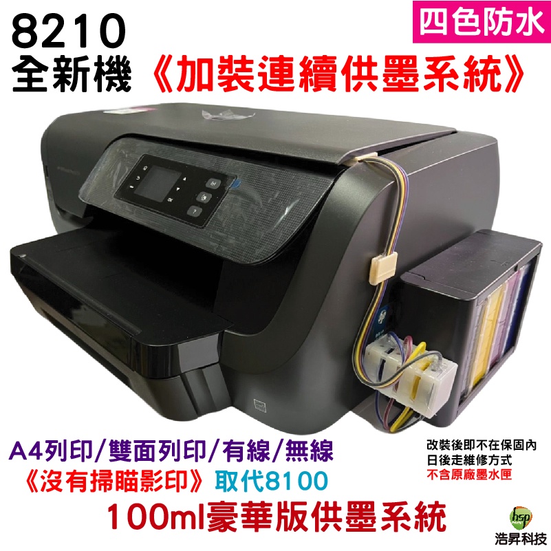 HP OfficeJet Pro 8210 A4商用噴墨印表機 加裝連續供墨系統《四色防水》取代8100