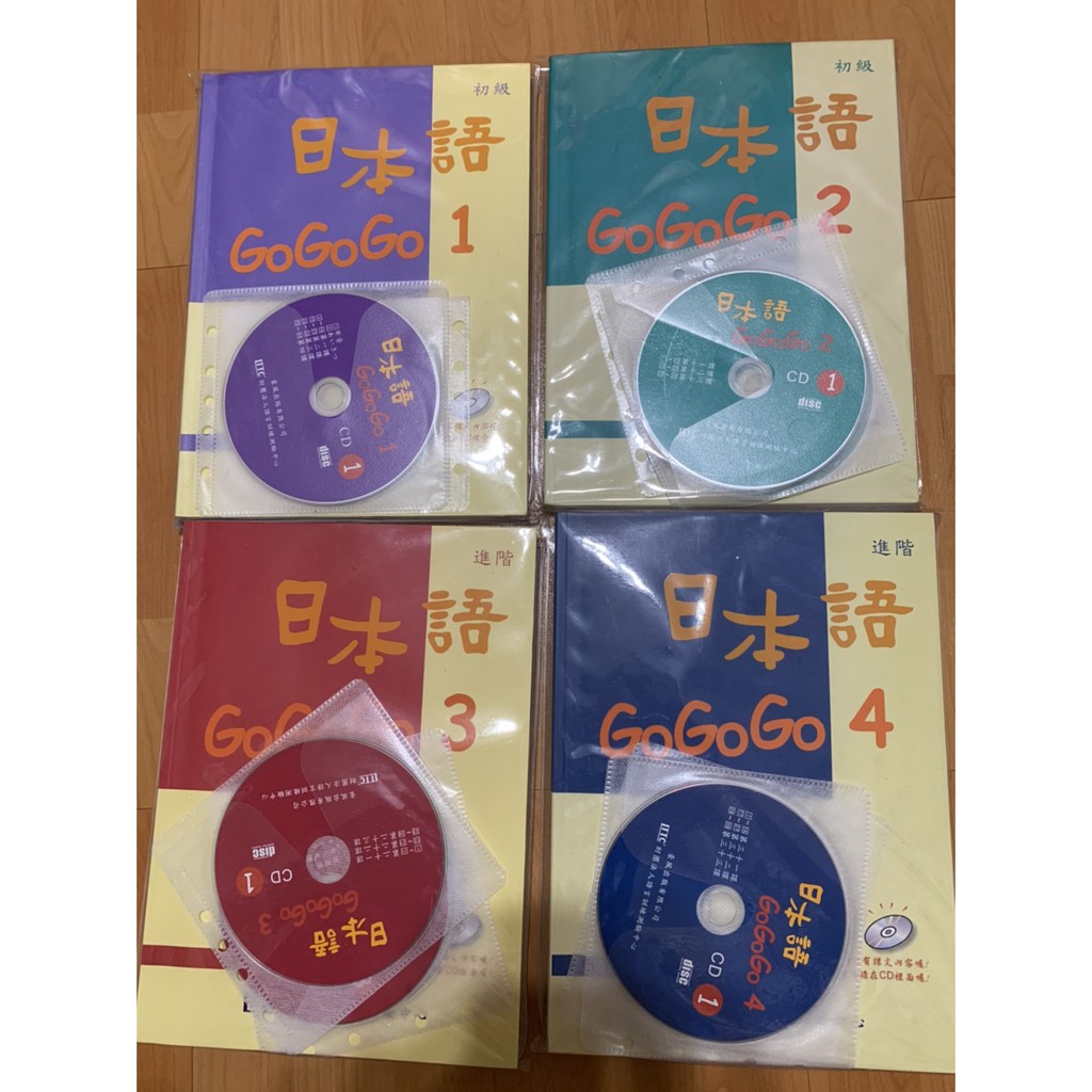 日本語GOGOGO 1-4二手書(單書 課本4書、含3CD)