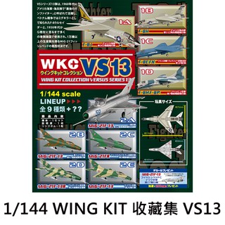 1/144 WING KIT 收藏集 VS13 盒玩 模型 WKC 戰鬥機 F-toys