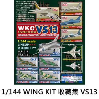 單售賣場 1/144 WING KIT 收藏集 VS13 盒玩 模型 WKC 戰鬥機 F-toys