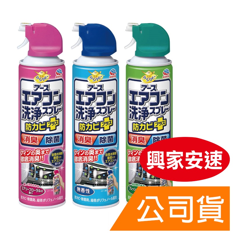 【興農公司貨】 興家安速  冷氣清潔劑   420ml 冷氣清洗  R410A R32  R22  R417A 冷媒