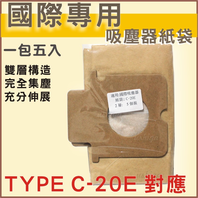 國際吸塵器紙袋TYPEC-20E集塵袋MC-CG38-E7全系列MC-CG381-E7101-E7303 -E7103