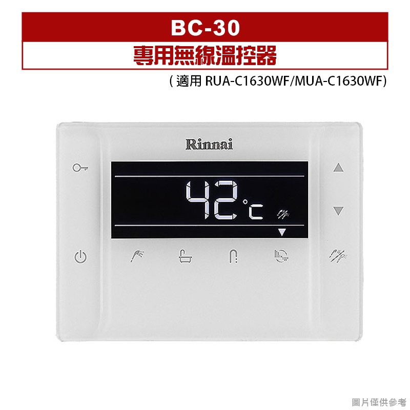 (全台安裝)林內BC-30(RUA-C1630WF/MUA-C1630WF)專用無線溫控器