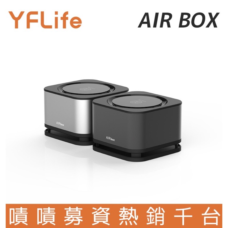 ❤️領券現折 圓方 YFLife AIR BOX 空氣淨化器 方塊舒/空氣清淨機/除異味 空氣清淨機 車用 airbox