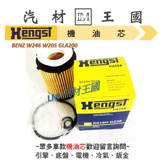 【LM汽材王國】機油芯 BENZ W246 W205 GLA200 機油芯 機油濾芯 機油濾心 賓士
