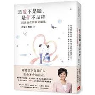 皇1【佛化人生】是愛不是礙，是伴不是絆：圓滿自在的親密關係 哈佛醫師心能量