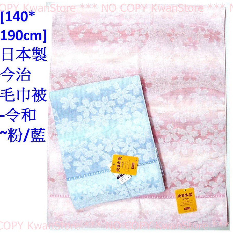 [140*190cm]日本製 今治 毛巾被-令和~粉/藍 (#SNK8212)
